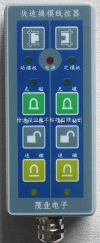 快速換模電永(yǒng)磁遠程吸盤控制(zhì)器